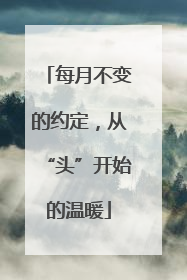 每月不变的约定，从“头”开始的温暖