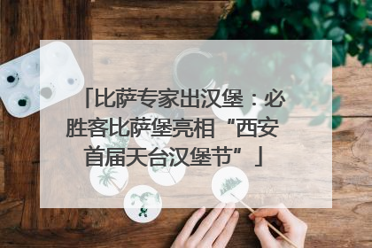 比萨专家出汉堡：必胜客比萨堡亮相“西安首届天台汉堡节”