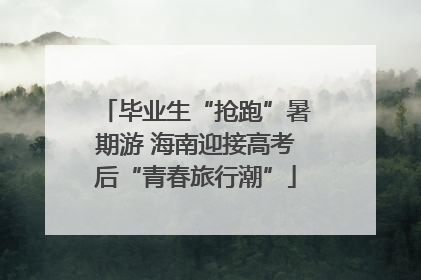 毕业生“抢跑”暑期游 海南迎接高考后“青春旅行潮”