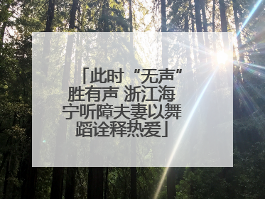 此时“无声”胜有声 浙江海宁听障夫妻以舞蹈诠释热爱