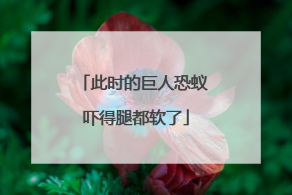 此时的巨人恐蚁吓得腿都软了