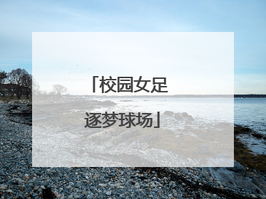 校园女足 逐梦球场