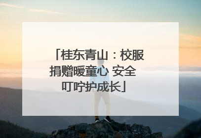 桂东青山：校服捐赠暖童心 安全叮咛护成长