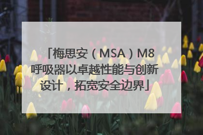 梅思安（MSA）M8呼吸器以卓越性能与创新设计，拓宽安全边界