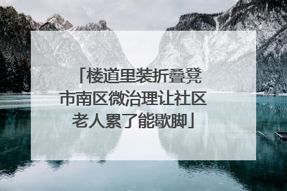 楼道里装折叠凳 市南区微治理让社区老人累了能歇脚