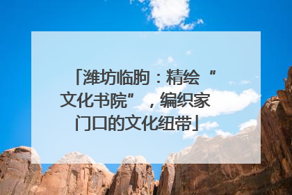 潍坊临朐：精绘“文化书院”，编织家门口的文化纽带