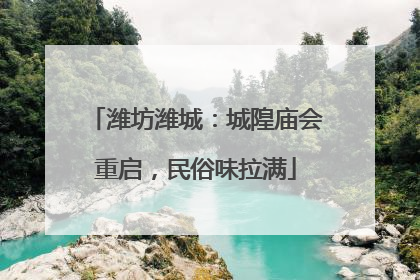潍坊潍城：城隍庙会重启，民俗味拉满