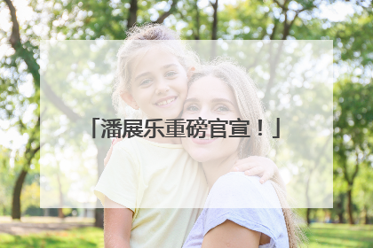潘展乐重磅官宣！