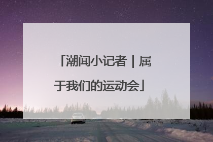 潮闻小记者｜属于我们的运动会