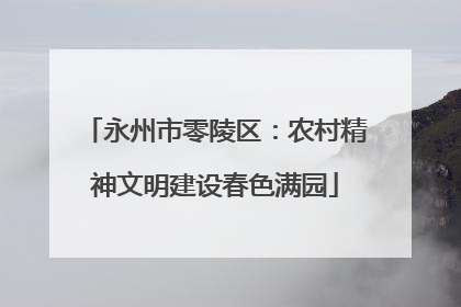 永州市零陵区：农村精神文明建设春色满园