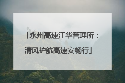 永州高速江华管理所：清风护航高速安畅行