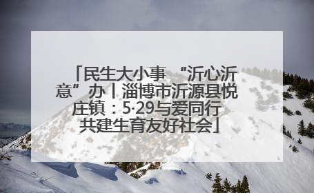 民生大小事 “沂心沂意”办丨淄博市沂源县悦庄镇：5·29与爱同行 共建生育友好社会