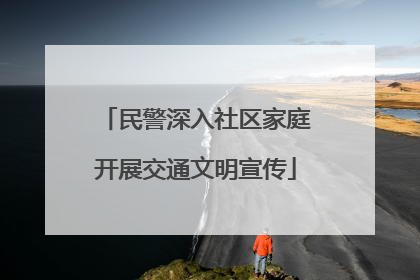 民警深入社区家庭开展交通文明宣传