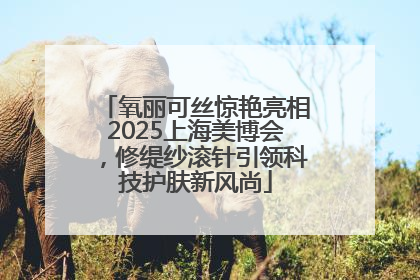 氧丽可丝惊艳亮相2025上海美博会，修缇纱滚针引领科技护肤新风尚