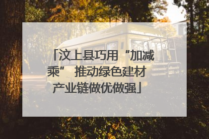 汶上县巧用“加减乘” 推动绿色建材产业链做优做强