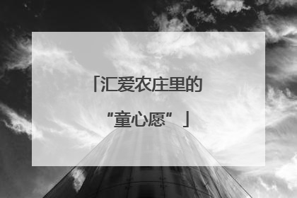汇爱农庄里的“童心愿”