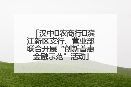 汉中‬农商行‬滨江新区支行、营业部联合开展“创新普惠金融示范”活动