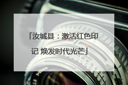 汝城县：激活红色印记 焕发时代光芒