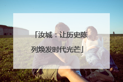 汝城：让历史陈列焕发时代光芒