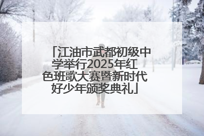 江油市武都初级中学举行2025年红色班歌大赛暨新时代好少年颁奖典礼