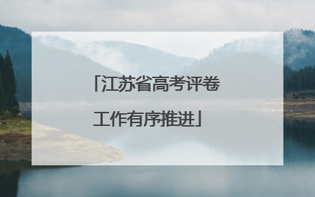 江苏省高考评卷工作有序推进