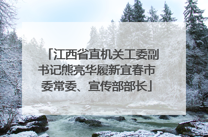 江西省直机关工委副书记熊亮华履新宜春市委常委、宣传部部长