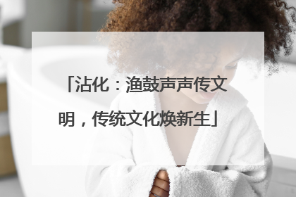 沾化：渔鼓声声传文明，传统文化焕新生