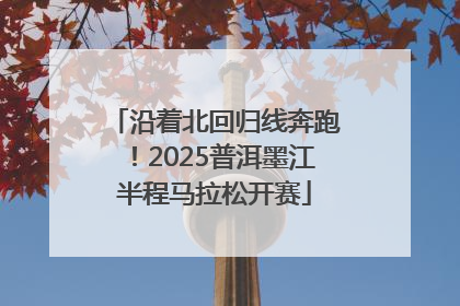 沿着北回归线奔跑！2025普洱墨江半程马拉松开赛