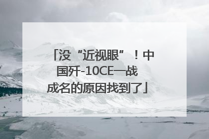 没“近视眼”！中国歼-10CE一战成名的原因找到了