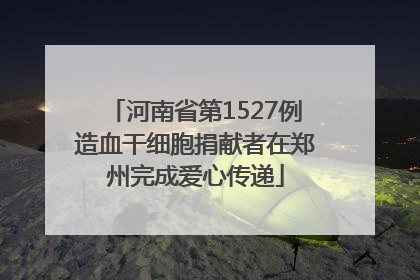 河南省第1527例造血干细胞捐献者在郑州完成爱心传递