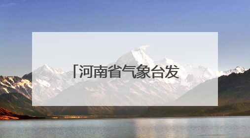 河南省气象台发布高温橙色预警：最高气温将升至40℃以上
