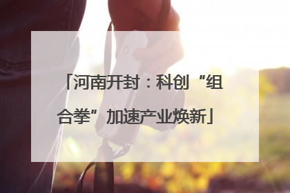 河南开封：科创“组合拳”加速产业焕新