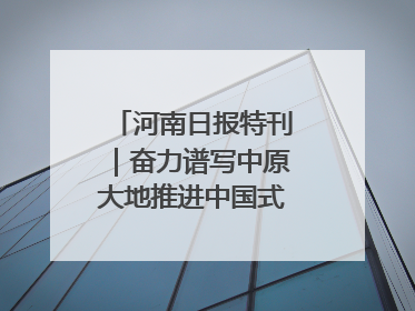 河南日报特刊｜奋力谱写中原大地推进中国式现代化新篇章