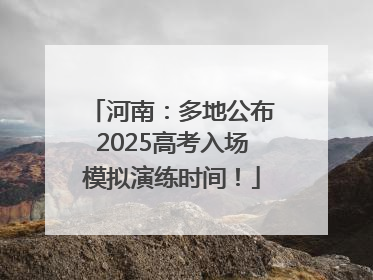 河南：多地公布2025高考入场模拟演练时间！