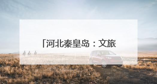 河北秦皇岛：文旅新业态激发新活力