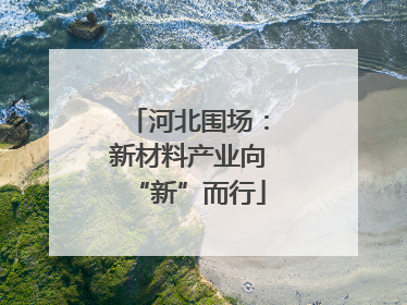 河北围场：新材料产业向“新”而行