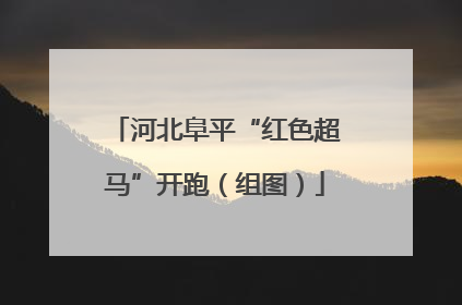 河北阜平“红色超马”开跑（组图）