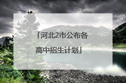 河北2市公布各高中招生计划