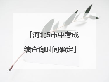 河北5市中考成绩查询时间确定