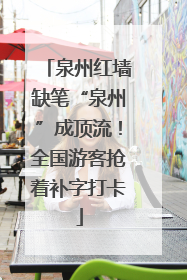 泉州红墙缺笔“泉州”成顶流！全国游客抢着补字打卡