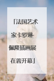 法国艺术家卡罗琳·佩隆插画展在蓉开幕