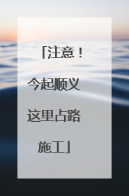 注意！今起顺义这里占路施工