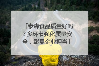 泰森食品质量好吗？多环节强化质量安全，彰显企业担当