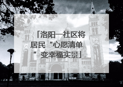 洛阳一社区将居民“心愿清单”变幸福实景