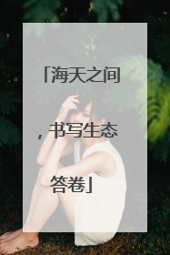 海天之间，书写生态答卷
