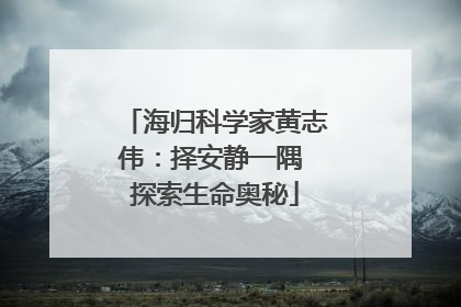 海归科学家黄志伟：择安静一隅 探索生命奥秘