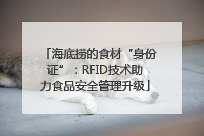 海底捞的食材“身份证”：RFID技术助力食品安全管理升级
