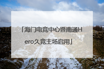 海门电竞中心暨南通Hero久竞主场启用