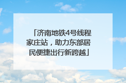 济南地铁4号线程家庄站，助力东部居民便捷出行新跨越