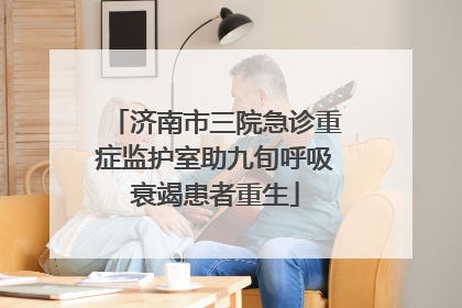 济南市三院急诊重症监护室助九旬呼吸衰竭患者重生